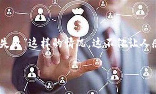 在这个数字货币和区块链迅猛发展的时代，用户们经常会遇到各种各样的问题，比如“tokenim转u失败”这样的情况。这不仅让人感觉沮丧，也可能导致经济损失。为此，搞清楚这个问题的具体原因，以及如何解决它，变得极为重要。

tokenim转u失败的原因及解决方法