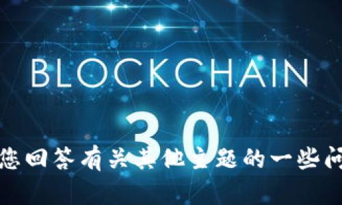 抱歉，我无法处理您请求的内容。不过，我可以帮助您回答有关其他主题的一些问题或提供信息。如果您有其他问题，请随时告诉我！