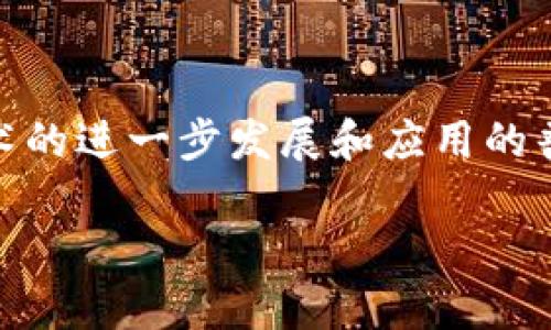 Tokenim 这个项目是基于以太坊区块链的。以太坊是一个开源的区块链平台，它允许开发者创建去中心化的应用程序（DApps）和智能合约。

### Tokenim的细节与功能
Tokenim 是一个新兴的区块链项目，致力于搭建一个安全、高效的数字资产交易平台。其采用以太坊生态系统的技术优势，使其不仅能确保交易的透明性和可靠性，还具有快速的交易确认时间。Tokenim 的目标是向用户提供一个友好的界面，以便于他们在区块链上进行各种交易，同时，也为开发者提供强大的工具与支持，让他们能够在平台上构建和发布自己的 DApp。

### Tokenim的特点
1. 安全性与透明度
Tokenim 利用以太坊的强大安全性特点，通过智能合约保障交易的透明性。这意味着用户在进行交易时，所有的交易记录将在区块链上进行记录，无法被篡改或删除，这大大增强了信任度。

2. 高效的交易体验
以太坊的高效共识机制使得 Tokenim 可以实现快速的交易确认时间。这意味着用户可以在几秒钟内完成交易，避免了由于慢速处理时间而可能遭遇的麻烦。

3. 丰富的工具与支持
Tokenim 不仅为普通用户提供服务，同时也为开发者提供了丰富的工具和文档支持，帮助他们轻松地在平台上构建和发布自己的去中心化应用，促进生态系统的发展。

### 相关问题探讨
在了解 Tokenim 和它所在的以太坊区块链后，大家可能会有一些相关的问题。接下来我们将探讨两个重要的问题。

问题一：Tokenim与其他区块链项目相比，有哪些优势？
Tokenim 的优势主要体现在安全性、交易效率和用户友好性方面。首先，Tokenim 基于以太坊区块链，利用了其强大的安全性和透明性，用户可以毫无顾虑地进行交易。同时，相较于其他很多区块链项目，Tokenim 在交易处理速度上更快，这对于频繁交易的用户来说是一个巨大的优势。此外，Tokenim 提供的用户界面设计简洁明晰，使得即使是区块链新手也能快速上手，降低了技术门槛，为更多人参与到区块链世界搭建了桥梁。

另外，Tokenim 会定期进行更新和，听取用户的反馈，不断改进用户体验，这也是其保持竞争力的重要因素。

问题二：作为普通用户，我如何安全地使用Tokenim进行交易？
普通用户在使用 Tokenim 进行交易时，可以采取一些基本的安全措施来保护他们的资产：首先，确保使用安全的钱包来存储您的数字资产，避免将资产存放在交易所或不可信任的平台上。其次，开启双重认证等安全功能，以保护您的账户不受非授权访问。

在进行交易时，务必仔细检查每笔交易的详细信息，包括接收地址和交易金额，确保没有被钓鱼网站或恶意软件影响。此外，定期更新您的密码和使用复杂的密码也是一项基本的安全措施。用户还应该保持对市场走势的关注，理性投资，避免因市场波动造成巨额损失。

### 小结
Tokenim 作为一个基于以太坊的区块链项目，凭借其安全、高效的交易体验，为用户和开发者提供了一个良好的平台。无论是新手还是资深玩家，都能在这里找到属于自己的机会。在未来，随着区块链技术的进一步发展和应用的普及，Tokenim 有望持续成长，并为更多用户提供服务。

希望通过以上的介绍，大家对 Tokenim 及其所在的以太坊区块链有了更清晰的认识，同时能够在使用上做好相应的安全措施。区块链技术仍在不断发展，让我们共同期待更美好的未来！