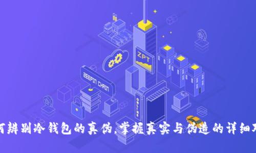 如何辨别冷钱包的真伪，掌握真实与伪造的详细对比