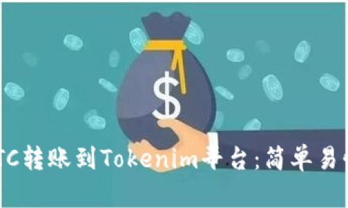 如何将OTCBTC转账到Tokenim平台：简单易懂的操作指南