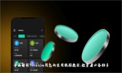 全面解析Tokenim钱包的使用视频教程：投资者必备