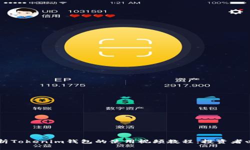 全面解析Tokenim钱包的使用视频教程：投资者必备助手