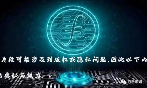 注意：提供具体的源码或代码片段可能涉及到版权或隐私问题，因此以下内容将只讨论相关概念与信息。

深入探索Tokenim钱包源码的奥秘与魅力