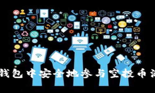 如何在Tokenim钱包中安全地参与空投币活动（0转手续费）