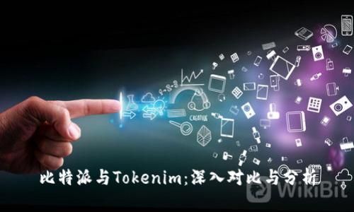 比特派与Tokenim：深入对比与分析