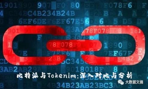 比特派与Tokenim：深入对比与分析
