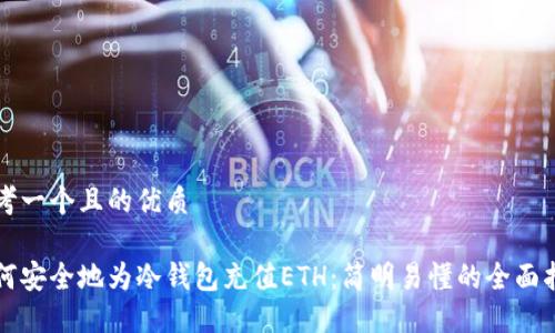 思考一个且的优质

如何安全地为冷钱包充值ETH：简明易懂的全面指南