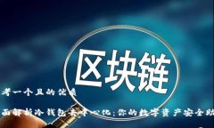 思考一个且的优质全面解析冷钱包去中心化：你