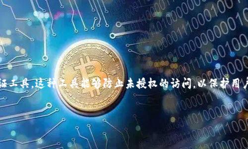 在这个数字化时代，网上银行越来越成为人们进行日常金融交易的一种主要方式。而为了确保交易的安全，银行通常会要求用户使用一种名为Token的安全认证工具。这种工具能够防止未授权的访问，以保护用户的账户安全。那么，如何下载和使用Token呢？本文将详细介绍网上银行Token的下载和使用方法，并给出一些相关的问题和解答，帮助用户顺利完成安全设置。

  
如何轻松下载网上银行Token，保护你的财务安全