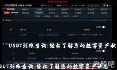     USDT到账查询：轻松了解您的数字资产状态US