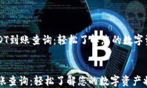 
    USDT到账查询：轻松了解您的数字资产状态


USDT到账查询：轻松了解您的数字资产状态