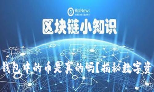 Tokenim钱包中的币是真的吗？揭秘数字资产的真相