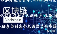 什么是Tokenim？Tokenim是一种涉及区块链和加密货币