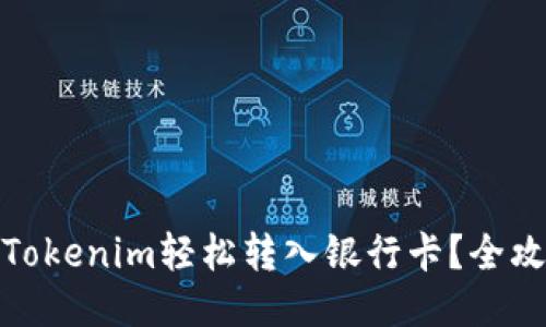如何将Tokenim轻松转入银行卡？全攻略揭秘