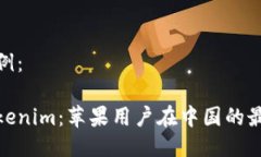 结构示例：探寻Tokenim：苹果用户在中国的最佳选