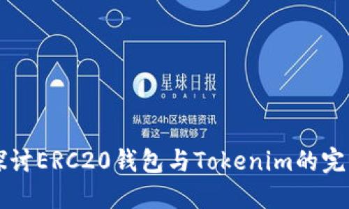 深入探讨ERC20钱包与Tokenim的完整指南