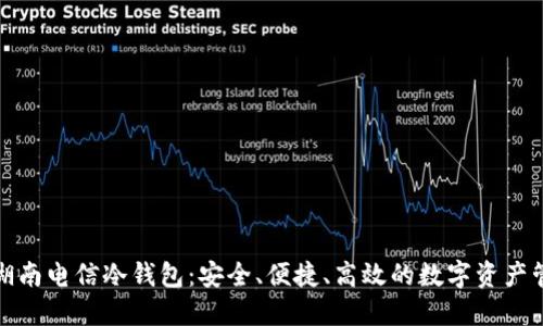 全面了解湖南电信冷钱包：安全、便捷、高效的数字资产管理新选择