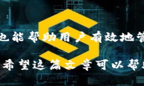    如何安全地取消Tokenim钱包授权  / 

 guanjianci  Tokenim钱包, 取消授权, 钱包安全, 数字资产  /guanjianci 

 简介：Tokenim钱包的授权与安全 

 在数字货币的时代，Tokenim钱包作为一个颇受欢迎的数字资产管理工具，为用户提供了极大的便利。然而，在享受方便的同时，用户的资产安全也面临着一定的风险。有些时候，出于安全考虑，用户可能会需要取消对某个应用或服务的授权，以降低潜在的安全隐患。

 本文旨在为大家详细介绍如何安全地取消Tokenim钱包的授权。我们会通过简单的步骤和相关的安全建议，帮助用户确保他们的数字资产保护得当。无论你是新手还是有一定经验的用户，这篇文章都将为你提供切实可行的指导。

 为什么需要取消授权 

 在使用Tokenim钱包的过程中，因为一些原因（比如怀疑安全性、需要换用别的钱包、或是某些服务已经不再需要等），用户可能需要取消某些已授权的操作。未断开这些授权，可能会导致账户被攻破，或者偷取个人信息。 

 另外，随着数字货币市场的波动，用户们也越来越注重信息的保护。在这种大环境下，及时取消不必要的授权，更是确保资产安全的有效措施。

 如何取消Tokenim钱包授权 

 下面，我们就来分享如何在Tokenim钱包中进行取消授权的具体操作步骤。

h4 步骤一：登录Tokenim钱包 /h4

 首先，打开Tokenim钱包的应用程序，输入你的账户信息进行登录。这可能包括你的用户名、密码、以及Two-Factor Authentication (2FA) 验证，如果你设置了的话。

h4 步骤二：进入设置页面 /h4

 登录后，找到并点击屏幕里的“设置”选项。通常，你可以在钱包的主界面或者侧边菜单中找到这个选项。在设置页面中，你会看到不同的账户管理选项。

h4 步骤三：查找授权管理 /h4

 在设置页面中，查找“授权管理”或“连接的应用程序”选项。这一页面列出了所有你授权过的应用与服务，帮助你轻松找到需要取消的授权。

h4 步骤四：选择要取消的授权 /h4

 在授权管理的页面中，你会看到所有已授权的应用。浏览这些应用，找到你想要撤销授权的应用，然后点击它。通常会出现“取消授权”或“断开连接”的选项。

h4 步骤五：确认取消授权 /h4

 点击“取消授权”后，系统通常会要求你确认操作。确保阅读确认信息后，点击确认。这一步是非常重要的，以防止误操作。

h4 步骤六：检查取消效果 /h4

 完成取消授权后，重新回到授权管理页面，确保你刚取消的应用不再出现在列表中。这样，你就真的成功地取消了授权，确保你的资产安全了。

 取消授权后的安全建议 

 取消授权后，用户应当对他们的Tokenim钱包采取额外的安全措施。以下是一些建议：

h4 定期更改密码 /h4

 为了提高账户的安全性，用户应定期更换Tokenim钱包的密码，并保持密码的复杂性。一个强密码不仅能够提高安全性，还能够有效地防止暴力破解。

h4 启用双重验证 /h4

 如果Tokenim钱包支持双重验证（2FA），强烈建议你启用这个功能。这样，即便密码被盗取，黑客也无法轻易进入你的账户。

h4 备份助记词 /h4

 确保你的助记词或私钥存放在安全有保障的地方。在需要恢复账户时，这些信息至关重要。

h4 监测账户动态 /h4

 定期查看账户动态，关注是否有异常的交易。如果发现可疑活动，立即采取行动，例如更改密码并联系Tokenim的客服。

 用户常见问题 

h4 问题一：取消授权后，之前的数据会被删除吗？ /h4

 很多用户担心取消授权后，之前在该应用上存储的数据会被删除。其实大多数情况下，取消授权只是撤回了应用对你Tokenim钱包的访问权限，而不会删除你在应用中存储的数据。不过，为了确保一切正常，建议在取消授权之前，对重要数据进行备份。

h4 问题二：取消授权后，是否可以随时再次授权？ /h4

 是的，取消授权后用户可以随时选择再次授权相同的应用。在Tokenim钱包内，只需重新登录并按照授权指引进行操作。取消与再次授权之间是相对灵活的，用户可以根据需要进行操作。

 总结 

 总体来说，Tokenim钱包是用户进行数字资产管理的一项重要工具，合理使用其授权管理功能，不仅可以增强账户的安全，也能帮助用户有效地管理自己的数字资产。了解如何取消授权、掌握提升安全性的技巧，无疑可以让用户在这条数字资产的道路上行得更稳、更远。

 所以，在日常使用Tokenim钱包时，别忘了保持对自己数字资产的警惕，定期审查已授权的应用，确保始终维护账户的安全。希望这篇文章可以帮助到你，保护好你的数字财富！