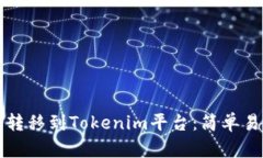 如何轻松将币转移到Tokenim平台：简单易懂的操作