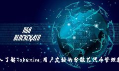 深入了解Tokenim：用户友好的分散式代币管理教程
