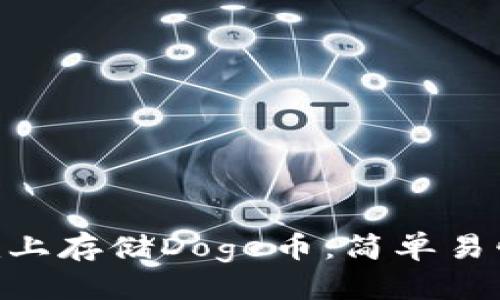 思考一个且的

如何在Tokenim上存储Doge币：简单易懂的步骤与技巧