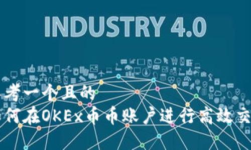 思考一个且的  
如何在OKEx币币账户进行高效交易