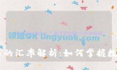 思考一个且的最新USDT与人民币的汇率解析：如何