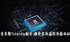 深入探索谷歌Tokenim插件：提升您的在线体验的秘