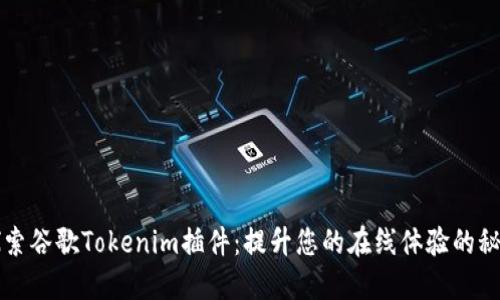 深入探索谷歌Tokenim插件：提升您的在线体验的秘密武器