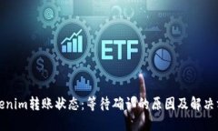 Tokenim转账状态：等待确认的原因及解决方法