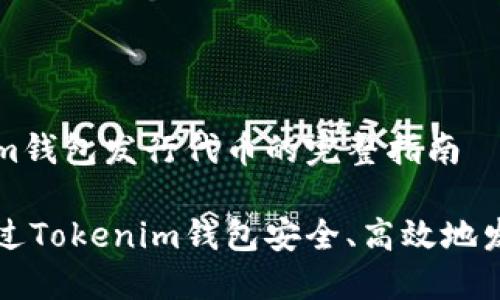Tokenim钱包发行代币的完整指南

如何通过Tokenim钱包安全、高效地发行代币