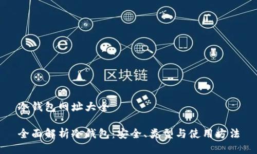 冷钱包网址大全

全面解析冷钱包：安全、类型与使用方法