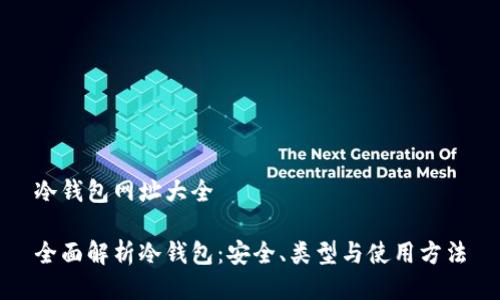 冷钱包网址大全

全面解析冷钱包：安全、类型与使用方法