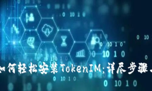 华为用户如何轻松安装TokenIM：详尽步骤与实用指南