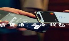 冷钱包账户断网看似是一个简单的话题，但它背