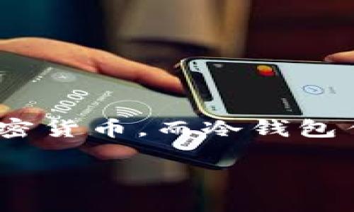 冷钱包账户断网看似是一个简单的话题，但它背后却隐藏着关于数字资产安全的重要问题。在如今数字货币火热的时代，越来越多的人开始关注并投资于加密货币，而冷钱包作为一种安全存储的方式，正在受到越来越多的青睐。在这篇文章中，我们将深入探讨冷钱包的定义、工作原理、断网的影响，以及如何选择最适合你的冷钱包。

jiaotie如何避免冷钱包账户断网带来的资金风险