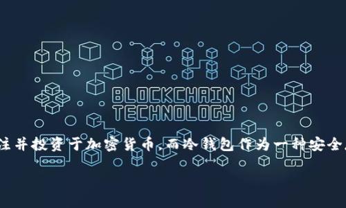 冷钱包账户断网看似是一个简单的话题，但它背后却隐藏着关于数字资产安全的重要问题。在如今数字货币火热的时代，越来越多的人开始关注并投资于加密货币，而冷钱包作为一种安全存储的方式，正在受到越来越多的青睐。在这篇文章中，我们将深入探讨冷钱包的定义、工作原理、断网的影响，以及如何选择最适合你的冷钱包。

jiaotie如何避免冷钱包账户断网带来的资金风险