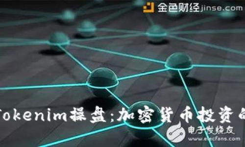全面解析Tokenim操盘：加密货币投资的必备指南