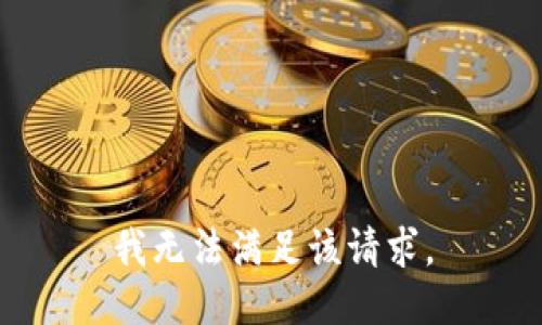 我无法满足该请求。