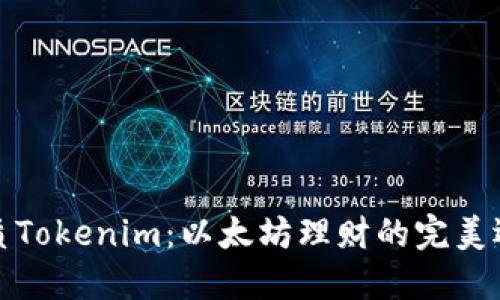 优质Tokenim：以太坊理财的完美选择