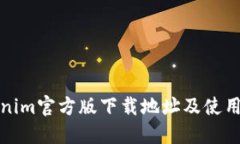 Tokenim官方版下载地址及使用指南