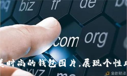 :

精美时尚的钱包图片，展现个性风格