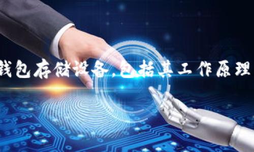 冷钱包存储设备是加密货币安全存储的关键技术之一，许多投资者为了保护他们的数字资产，选择了这一方法。接下来，我将为您详细介绍冷钱包存储设备，包括其工作原理、类型、以及使用中的注意事项，更重要的是，它如何为您的加密资产保驾护航。同时，围绕这个主题，我还将提出两个相关问题并给予深入探讨。

高效安全的冷钱包存储设备：保护你的加密资产的完美选择