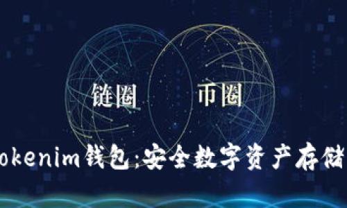了解TP和Tokenim钱包：安全数字资产存储的最佳选择