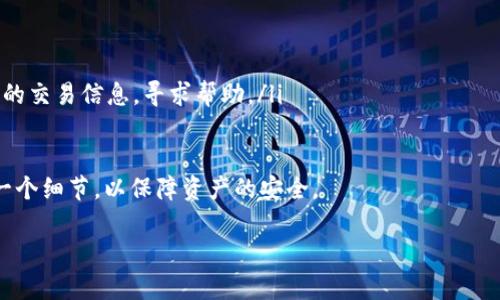 当然，可以将USDT提到Tokenim，但在这个过程中需要注意一些细节和步骤，以确保您的资产安全无误。以下是关于如何将USDT提到Tokenim的详细介绍。

一、什么是USDT和Tokenim

USDT，即泰达币，是一种广泛使用的稳定币，旨在将其价值与美元挂钩。USDT的主要优势在于它的价格稳定性。许多交易者使用USDT进行资产转换和投资，因为它允许他们在加密市场中安全地保存价值，而不必担心加密货币价格的剧烈波动。

Tokenim则是一个新兴的加密资产平台，提供多种数字资产的交易服务和钱包保护功能。用户在使用Tokenim时，可以方便地存取多种加密货币，进行交易甚至参与新的投资项目。

二、USDT转移至Tokenim的必要性

在当前的市场环境中，将USDT转移到Tokenim的原因可能有很多。例如，您可能希望在Tokenim上进行交易或投资新的项目，或者您可能觉得Tokenim在某些方面比其他平台提供更好的服务，比如更低的交易费用或更高的安全性。

三、USDT提到Tokenim的步骤

为了将您的USDT安全有效地转移到Tokenim，请按以下步骤进行操作：

h4步骤1：创建Tokenim账户/h4
如果您还没有Tokenim账户，首先需要注册一个账户。登录Tokenim官方网站，点击“注册”并按要求填写个人信息。确保使用安全性较高的密码，并开启双重认证，以提高账户的安全性。

h4步骤2：获取Tokenim的USDT充值地址/h4
创建好账户后，您需要找到Tokenim的USDT充值地址。通常在Tokenim的“资产”或者“钱包”选项下，可以找到USDT的充值选项，系统会为您生成一个唯一的USDT地址。

h4步骤3：从其他平台提取USDT/h4
如果您的USDT存放在其他交易平台，如Binance或Coinbase，您需要登录到该平台，选择提取、提现功能。在提现部分，输入您在Tokenim获取的USDT地址，同时确保您选择的网络参数与Tokenim一致（例如，ERC20、TRC20等）。

h4步骤4：确认转账并等待到账/h4
支付完相关的手续费后，确认提取操作。请耐心等待网络确认，转账时间因网络拥堵情况而异，通常在几分钟到几小时之间。您可以在Tokenim的“资产”部分查看USDT到账情况。

四、注意事项

尽管转移USDT到Tokenim相对简单，但还是有一些注意事项需要牢记：

ul
listrong手续费：/strong不同平台间转移可能收取不同的手续费，请务必检查。/li
listrong地址安全：/strong确保复制USDT地址时没有任何错误，错误的地址可能导致资产丢失。/li
listrong网络选择：/strong根据ERC20或TRC20网络进行转账时，要确保选择与Tokenim相匹配的网络。/li
listrong客服支持：/strong在遇到问题时，及时与Tokenim的客户支持团队联系。/li
/ul

五、将USDT转移到Tokenim的优势

在Tokenim上进行USDT交易和使用的优势包括：

ul
listrong快捷交易：/strongTokenim提供的交易接口可以让您快速买卖USDT及其他加密资产。/li
listrong多样选择：/strongTokenim不仅支持USDT，还支持多种其他数字资产，方便用户进行多元化投资。/li
listrong安全保护：/strongTokenim实施了严格的安全措施，包括多层次的加密技术和风险管理机制。/li
/ul

六、相关问题

在您准备将USDT转移到Tokenim的过程中，可能还会遇到一些相关问题。我们这里列出两个常见的问题，并提供详细的解答。

h4问题一：USDT可以提取到哪个网络？/h4
USDT是一种多链稳定币，支持多个网络。主要包括：
ul
liERC20（以太坊网络）/li
liTRC20（波场网络）/li
liOMNI（比特币网络）/li
li多个其他区块链。/li
/ul
请根据Tokenim支持的网络选择正确的转出网络。确保在转账时选择与Tokenim相符的网络类型。如果您不小心选择了错误的网络，可能会导致资产的丢失。因此，查看Tokenim的官方文档，以获取支持的网络信息。

h4问题二：如果USDT转账失败，我该怎么办？/h4
如果您的USDT转账出现失败，首先，请不要惊慌。每个交易平台都有其独特的转账机制，失败的原因可能多种多样，比如网络拥堵、地址错误等。以下是您可以采取的步骤：
ul
listrong查看交易状态：/strong登录转出平台，查看您的交易记录，确认转账是否已被处理。/li
listrong检查地址：/strong确认您发送的USDT地址是否正确，错误地址会导致转账失败。/li
listrong联系客服：/strong如果在账户中找不到转账记录，建议尽快联系Tokenim的客服，提供您的交易信息，寻求帮助。/li
/ul

总结来说，将USDT转移到Tokenim是一个简单但需要谨慎操作的过程。确保按照步骤小心处理每一个细节，以保障资产的安全。

以上就是关于如何将USDT提到Tokenim的详细介绍，希望对您有所帮助！
