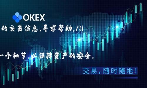 当然，可以将USDT提到Tokenim，但在这个过程中需要注意一些细节和步骤，以确保您的资产安全无误。以下是关于如何将USDT提到Tokenim的详细介绍。

一、什么是USDT和Tokenim

USDT，即泰达币，是一种广泛使用的稳定币，旨在将其价值与美元挂钩。USDT的主要优势在于它的价格稳定性。许多交易者使用USDT进行资产转换和投资，因为它允许他们在加密市场中安全地保存价值，而不必担心加密货币价格的剧烈波动。

Tokenim则是一个新兴的加密资产平台，提供多种数字资产的交易服务和钱包保护功能。用户在使用Tokenim时，可以方便地存取多种加密货币，进行交易甚至参与新的投资项目。

二、USDT转移至Tokenim的必要性

在当前的市场环境中，将USDT转移到Tokenim的原因可能有很多。例如，您可能希望在Tokenim上进行交易或投资新的项目，或者您可能觉得Tokenim在某些方面比其他平台提供更好的服务，比如更低的交易费用或更高的安全性。

三、USDT提到Tokenim的步骤

为了将您的USDT安全有效地转移到Tokenim，请按以下步骤进行操作：

h4步骤1：创建Tokenim账户/h4
如果您还没有Tokenim账户，首先需要注册一个账户。登录Tokenim官方网站，点击“注册”并按要求填写个人信息。确保使用安全性较高的密码，并开启双重认证，以提高账户的安全性。

h4步骤2：获取Tokenim的USDT充值地址/h4
创建好账户后，您需要找到Tokenim的USDT充值地址。通常在Tokenim的“资产”或者“钱包”选项下，可以找到USDT的充值选项，系统会为您生成一个唯一的USDT地址。

h4步骤3：从其他平台提取USDT/h4
如果您的USDT存放在其他交易平台，如Binance或Coinbase，您需要登录到该平台，选择提取、提现功能。在提现部分，输入您在Tokenim获取的USDT地址，同时确保您选择的网络参数与Tokenim一致（例如，ERC20、TRC20等）。

h4步骤4：确认转账并等待到账/h4
支付完相关的手续费后，确认提取操作。请耐心等待网络确认，转账时间因网络拥堵情况而异，通常在几分钟到几小时之间。您可以在Tokenim的“资产”部分查看USDT到账情况。

四、注意事项

尽管转移USDT到Tokenim相对简单，但还是有一些注意事项需要牢记：

ul
listrong手续费：/strong不同平台间转移可能收取不同的手续费，请务必检查。/li
listrong地址安全：/strong确保复制USDT地址时没有任何错误，错误的地址可能导致资产丢失。/li
listrong网络选择：/strong根据ERC20或TRC20网络进行转账时，要确保选择与Tokenim相匹配的网络。/li
listrong客服支持：/strong在遇到问题时，及时与Tokenim的客户支持团队联系。/li
/ul

五、将USDT转移到Tokenim的优势

在Tokenim上进行USDT交易和使用的优势包括：

ul
listrong快捷交易：/strongTokenim提供的交易接口可以让您快速买卖USDT及其他加密资产。/li
listrong多样选择：/strongTokenim不仅支持USDT，还支持多种其他数字资产，方便用户进行多元化投资。/li
listrong安全保护：/strongTokenim实施了严格的安全措施，包括多层次的加密技术和风险管理机制。/li
/ul

六、相关问题

在您准备将USDT转移到Tokenim的过程中，可能还会遇到一些相关问题。我们这里列出两个常见的问题，并提供详细的解答。

h4问题一：USDT可以提取到哪个网络？/h4
USDT是一种多链稳定币，支持多个网络。主要包括：
ul
liERC20（以太坊网络）/li
liTRC20（波场网络）/li
liOMNI（比特币网络）/li
li多个其他区块链。/li
/ul
请根据Tokenim支持的网络选择正确的转出网络。确保在转账时选择与Tokenim相符的网络类型。如果您不小心选择了错误的网络，可能会导致资产的丢失。因此，查看Tokenim的官方文档，以获取支持的网络信息。

h4问题二：如果USDT转账失败，我该怎么办？/h4
如果您的USDT转账出现失败，首先，请不要惊慌。每个交易平台都有其独特的转账机制，失败的原因可能多种多样，比如网络拥堵、地址错误等。以下是您可以采取的步骤：
ul
listrong查看交易状态：/strong登录转出平台，查看您的交易记录，确认转账是否已被处理。/li
listrong检查地址：/strong确认您发送的USDT地址是否正确，错误地址会导致转账失败。/li
listrong联系客服：/strong如果在账户中找不到转账记录，建议尽快联系Tokenim的客服，提供您的交易信息，寻求帮助。/li
/ul

总结来说，将USDT转移到Tokenim是一个简单但需要谨慎操作的过程。确保按照步骤小心处理每一个细节，以保障资产的安全。

以上就是关于如何将USDT提到Tokenim的详细介绍，希望对您有所帮助！