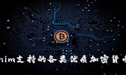Tokenim支持的各类优质加密货币一览