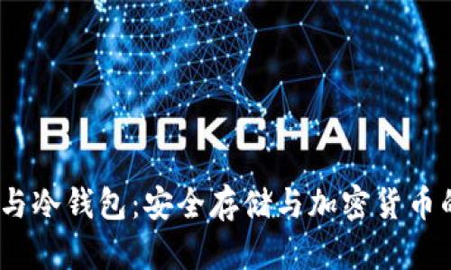  探讨钱包与冷钱包：安全存储与加密货币的完美结合