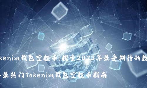 最新Tokenim钱包空投币：探索2023年最受期待的数字资助

2023年最热门Tokenim钱包空投币指南